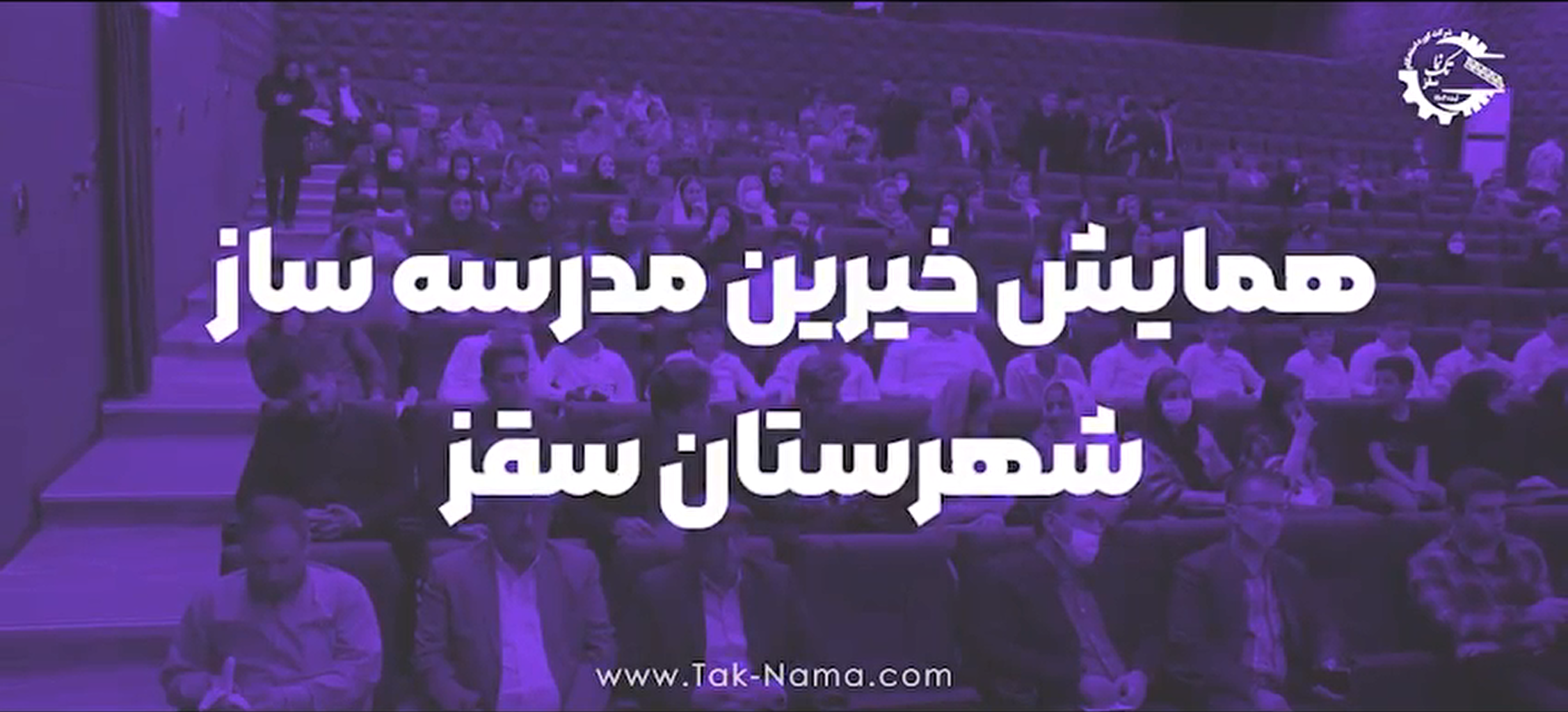 همایش خیرین مدرسه ساز استان کردستان